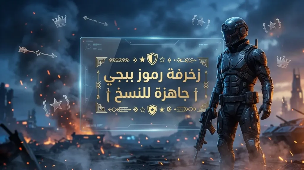 زخرفة رموز ببجي جاهزة للنسخ مع أجمل الزخارف الاحترافية رموز ببجي جاهزة للنسخ
