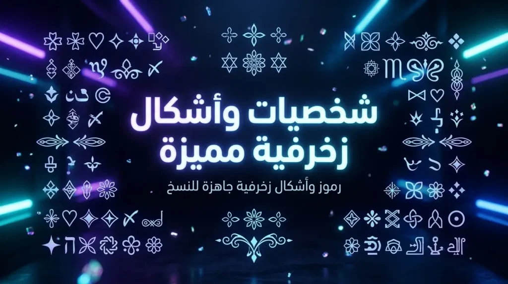 شخصيات وأشكال زخرفية مميزة جاهزة للنسخ للألعاب والتصميم Select 85 more words to run Humanizer. شخصيات وأشكال زخرفية مميزة جاهزة للنسخ والاستخدام
