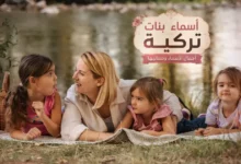 أسماء بنات تركيه مع معانيها وأسماء نادرة ومشهورة