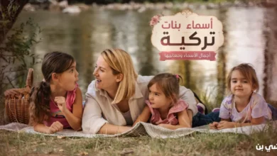 أسماء بنات تركيه مع معانيها وأسماء نادرة ومشهورة