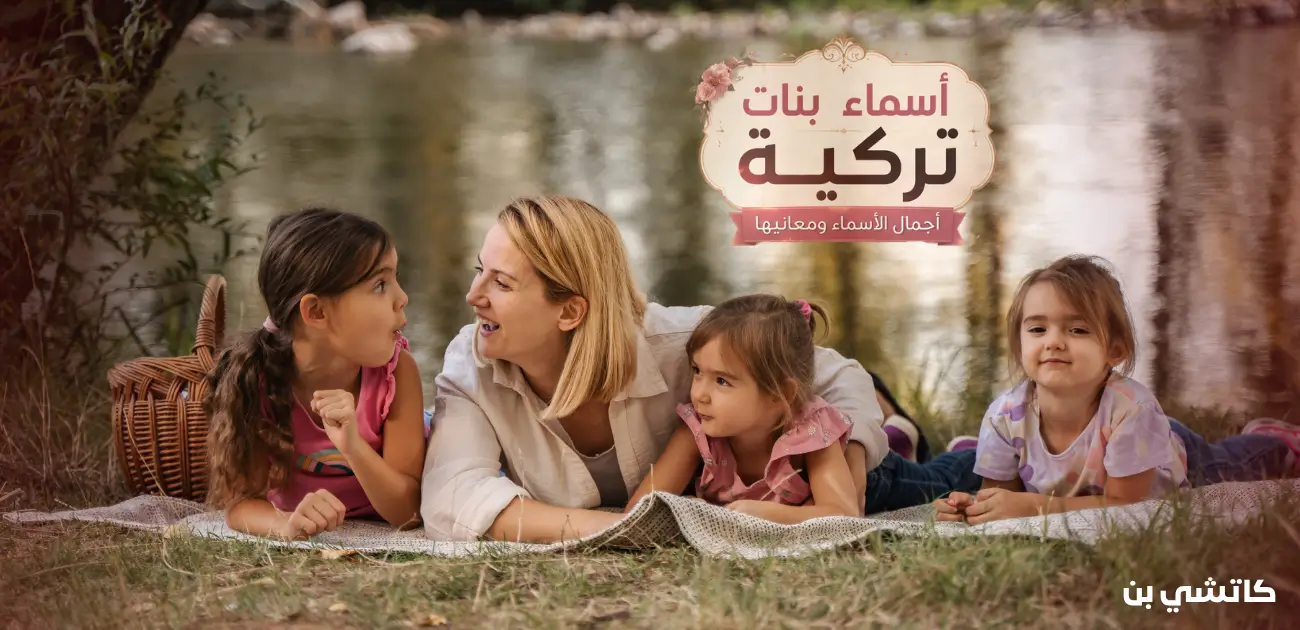 أسماء بنات تركيه مع معانيها وأسماء نادرة ومشهورة