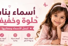 أسماء بنات حلوة وخفيفة مع أجمل المعاني