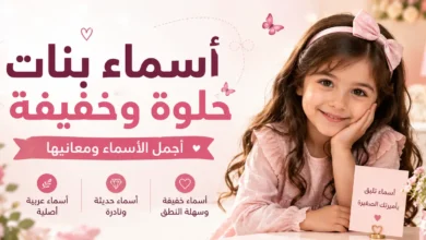 أسماء بنات حلوة وخفيفة مع أجمل المعاني